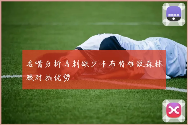 名嘴分析马刺缺少卡布将难敌森林狼对抗优势