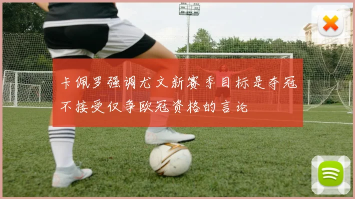 卡佩罗强调尤文新赛季目标是夺冠不接受仅争欧冠资格的言论