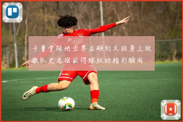 卡鲁索踩地出界后砸到文班身上致敬队史名宿获得球权的精彩瞬间